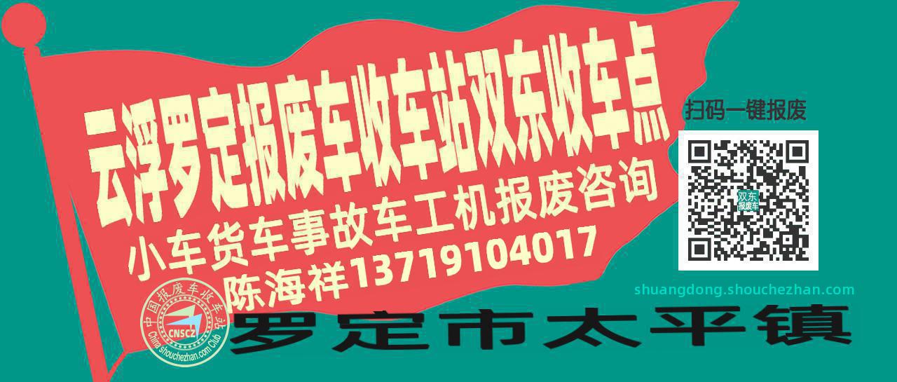 云浮罗定报废车收车站双东收车点